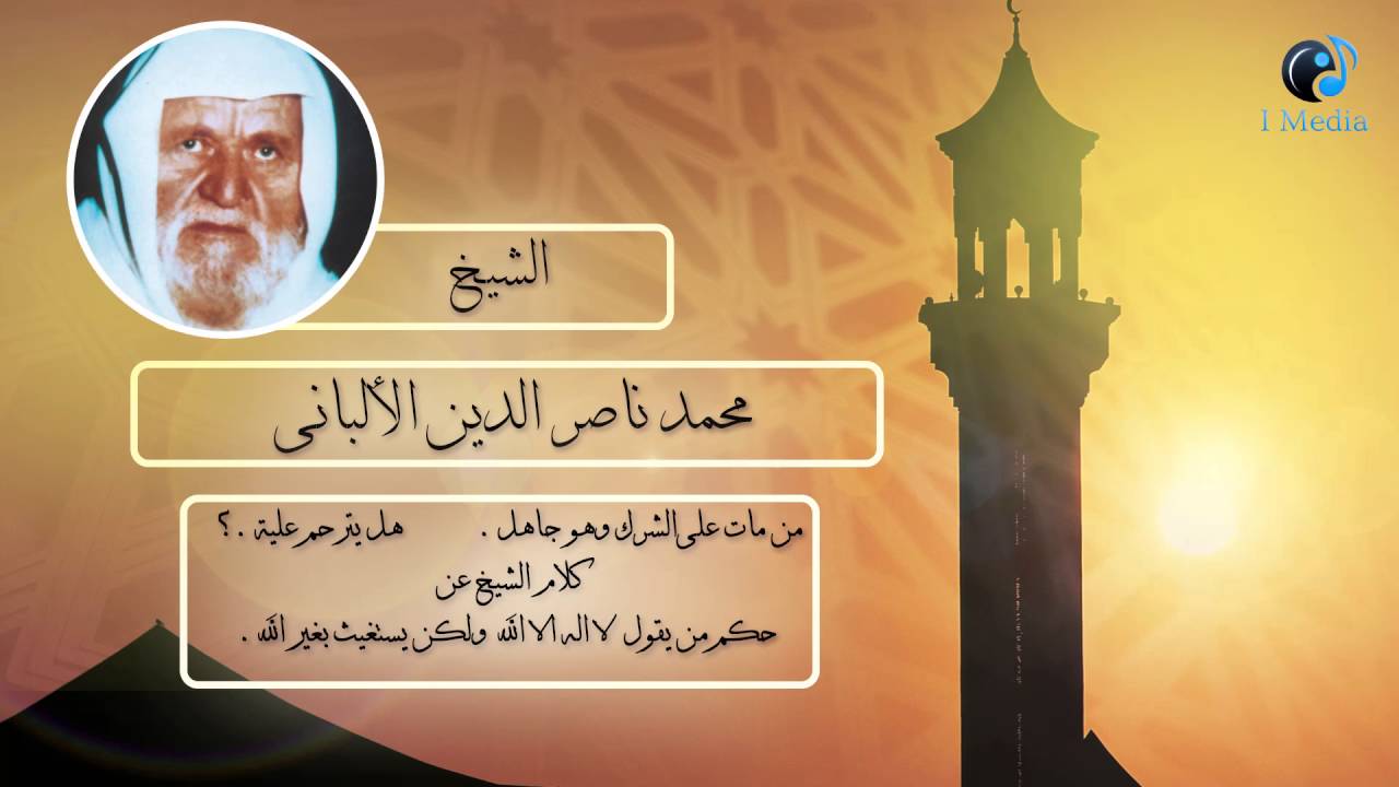 الشيخ الألبانى | من مات على الشرك وهو جاهل هل يترحم عليه ؟