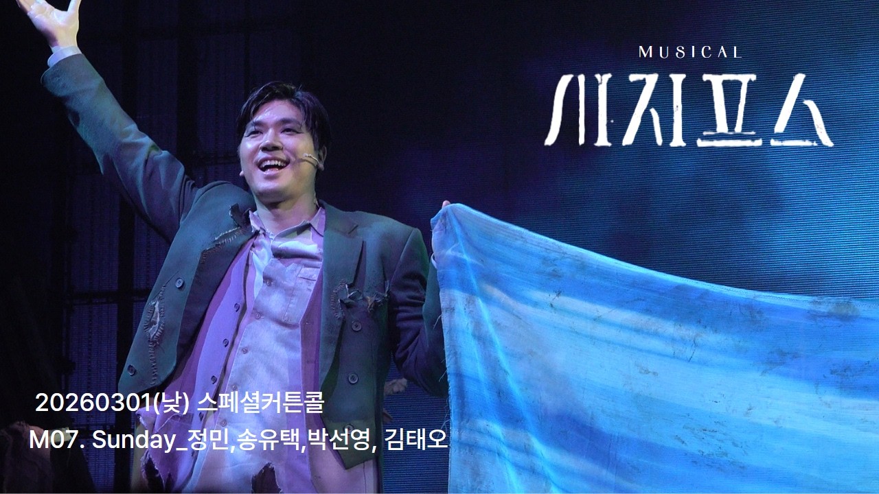 20260301 뮤지컬 시지프스 스페셜커튼콜 M7. Sunday 정민 송유택 박선영 김태오 4k