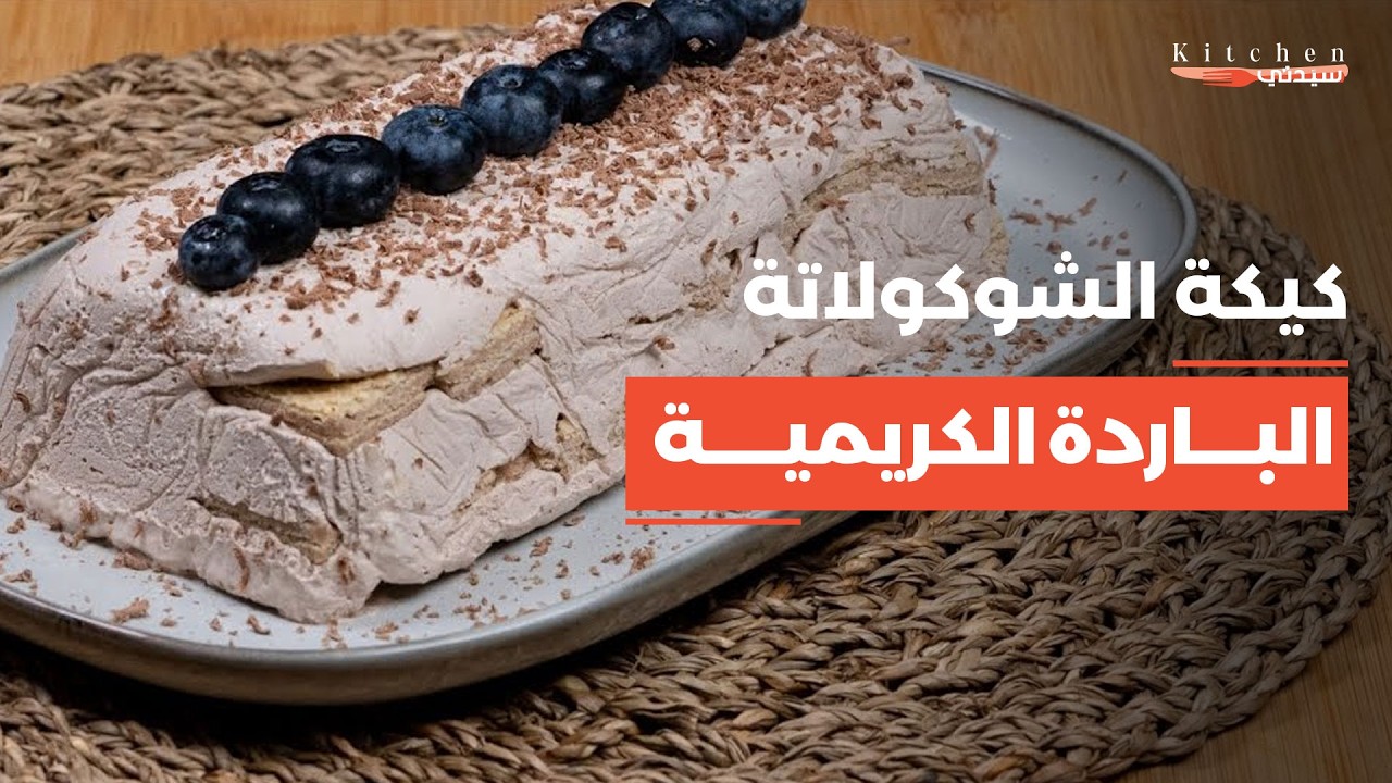 كيكة الشوكولاتة الباردة الكريمية 🍫 بدون فرن | أسهل حلى فاخر بالماسكربوني والويفر ناجح 100%