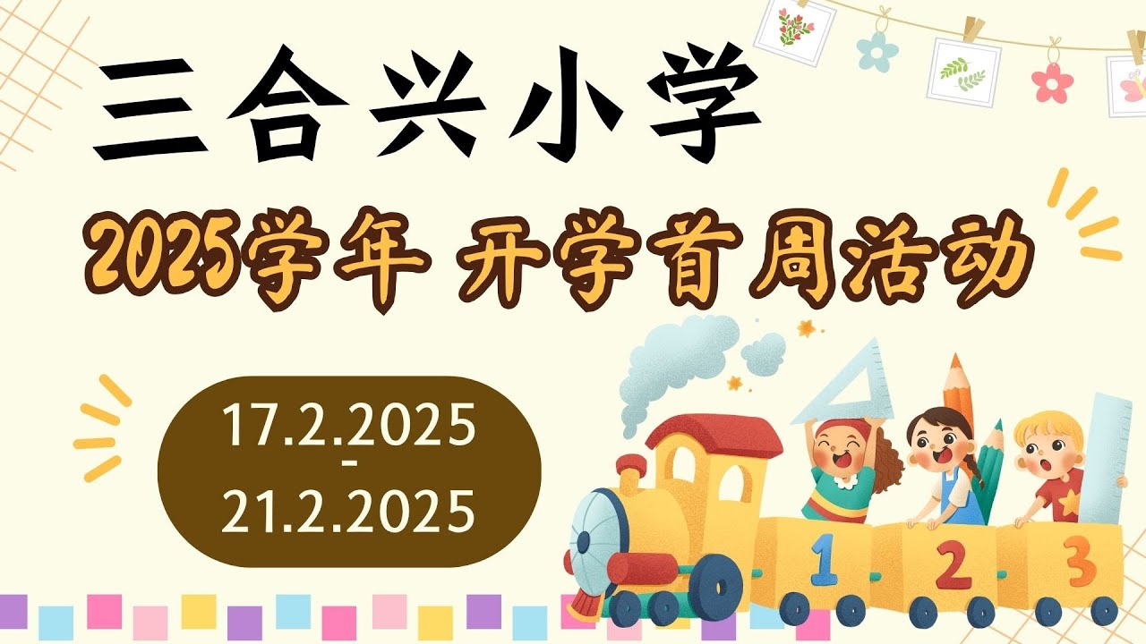 三合兴小学【2025年】开学首周活动 17.2.2025 - 21.2.2025
