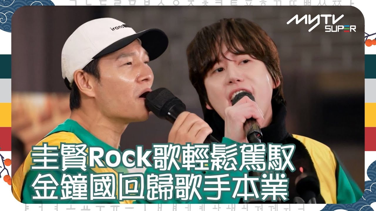 #Running Man🏃🏻｜圭賢Rock歌輕鬆駕馭｜金鐘國回歸歌手本業｜第645集｜逢周一緊貼韓國上架