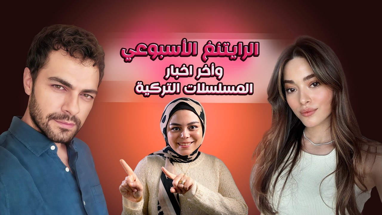 14 مليون مشاهدة وايقاف المسلسلات وهذا البحر سوف يفيض يتفوق على المدينة البعيدة والرايتنغ الإسبوعي