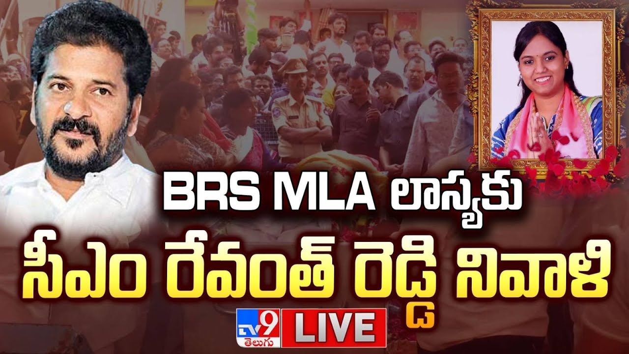 BRS MLA లాస్యకు సీఎం రేవంత్ రెడ్డి నివాళి LIVE| CM Revanth Reddy Pays Tributes To MLA Lasya Nanditha
