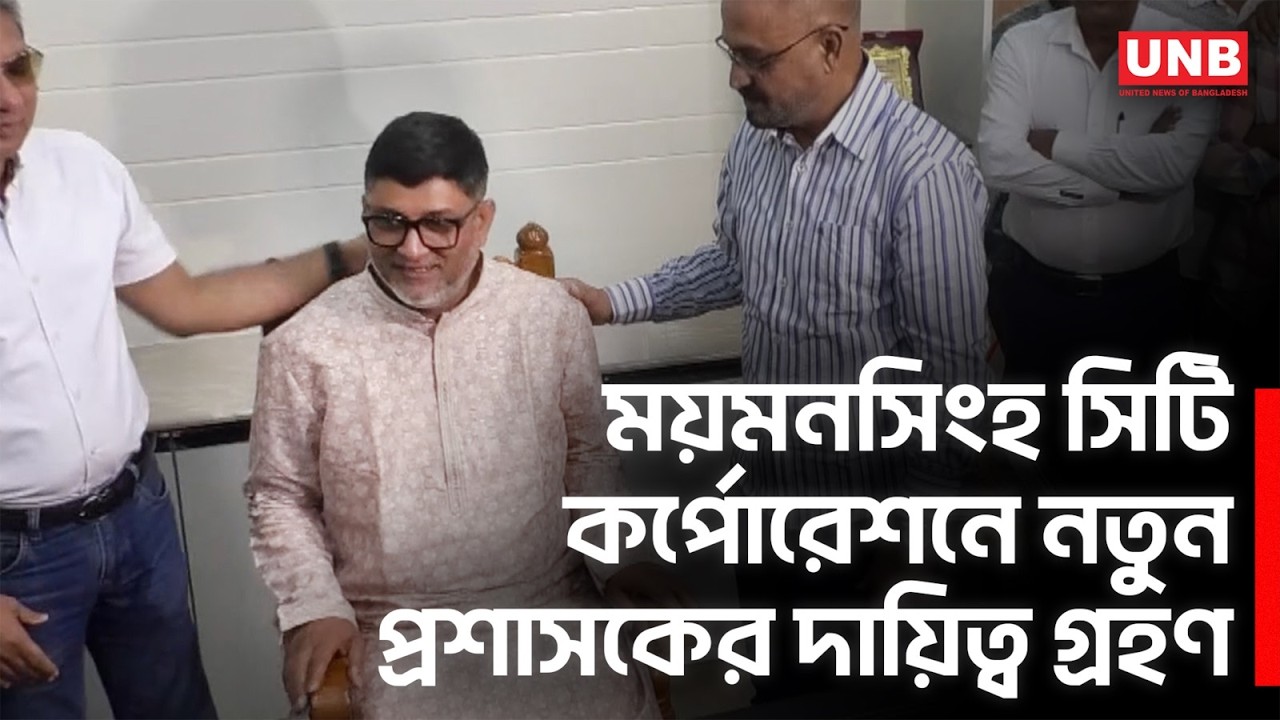 ময়মনসিংহ সিটি কর্পোরেশনের নতুন প্রশাসক রোকনুজ্জামান রোকন | Mymensingh City Corporation | UNB