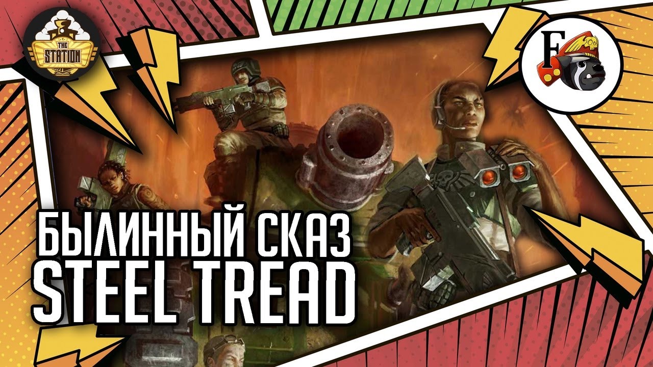 Steel Tread | Былинный сказ | Часть 1 | Warhammer 40000