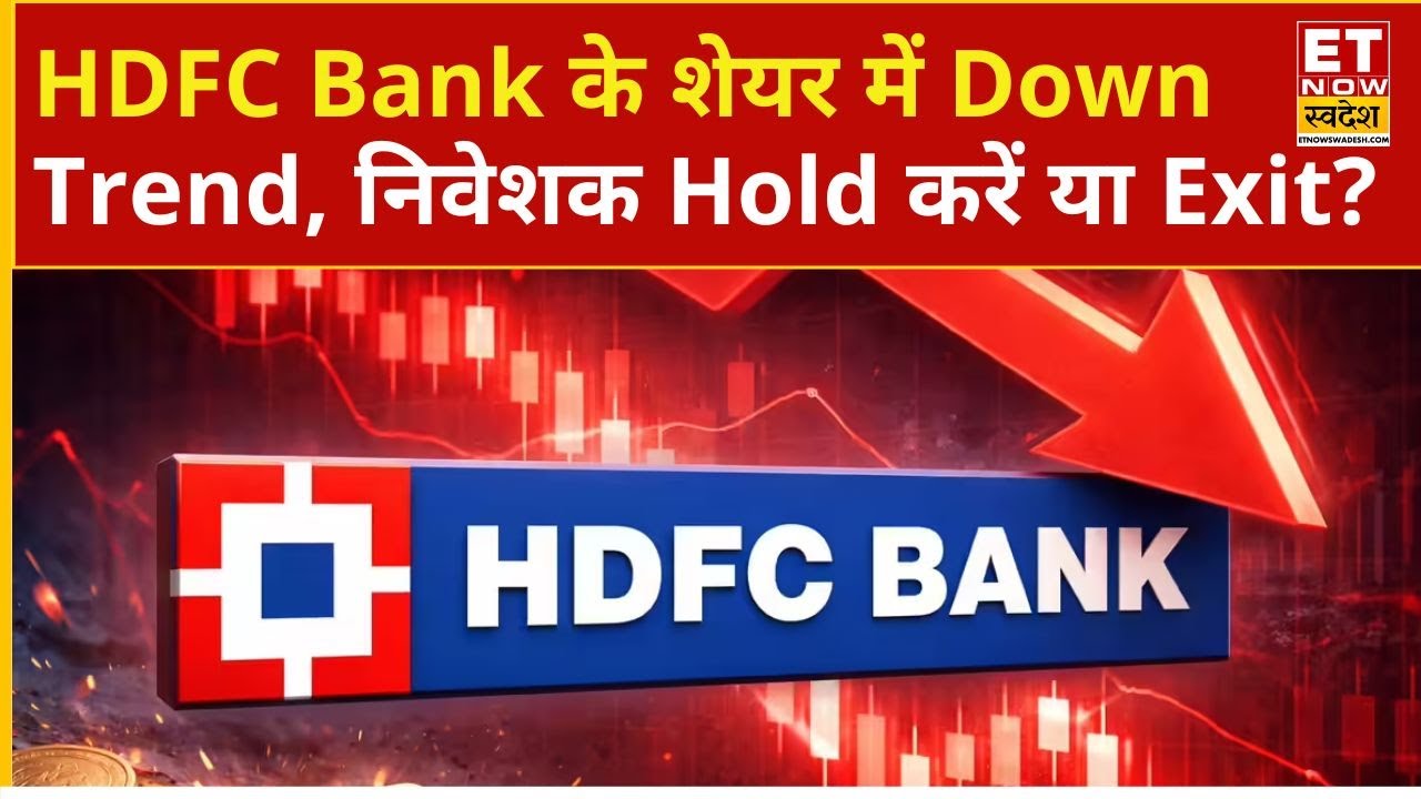 HDFC Bank Share Price | टूट रहा HDFC Bank का शेयर, निवेश को लेकर क्या रखें रणनीति? | Business News