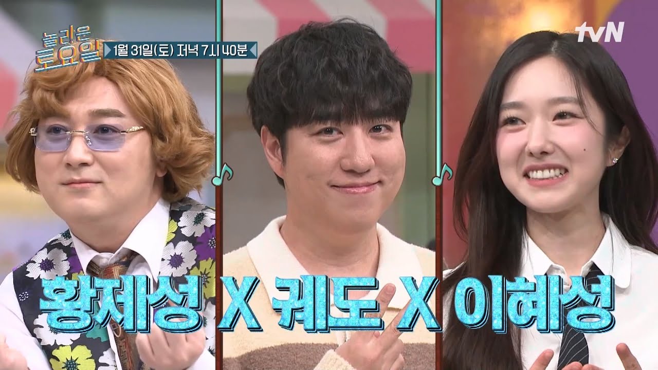 [예고] 자칭 박사가 난무하는 놀토에 진짜 브레인들 등장!⚡ 황제성 X 궤도 X 이혜성🤓#놀라운토요일 | amazingsaturday EP.403