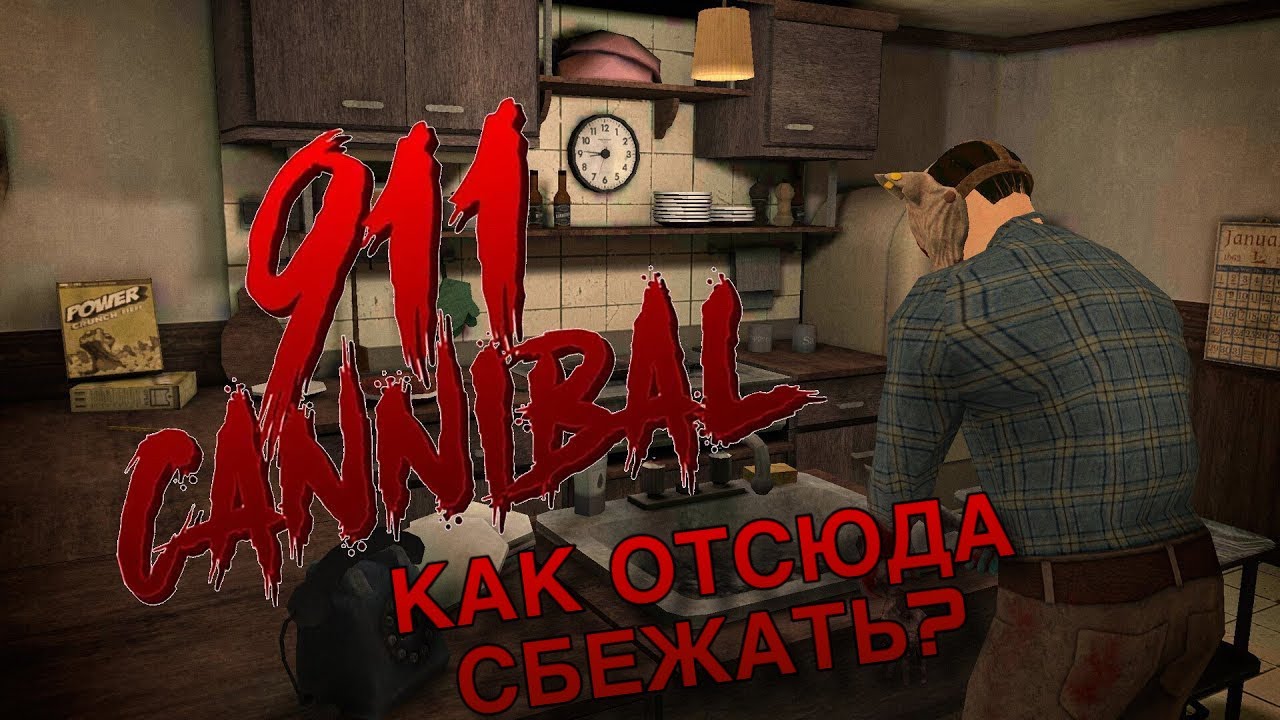 ЧТО ЭТО ЗА ТИП В МАСКЕ? 911 CANNIBAL
