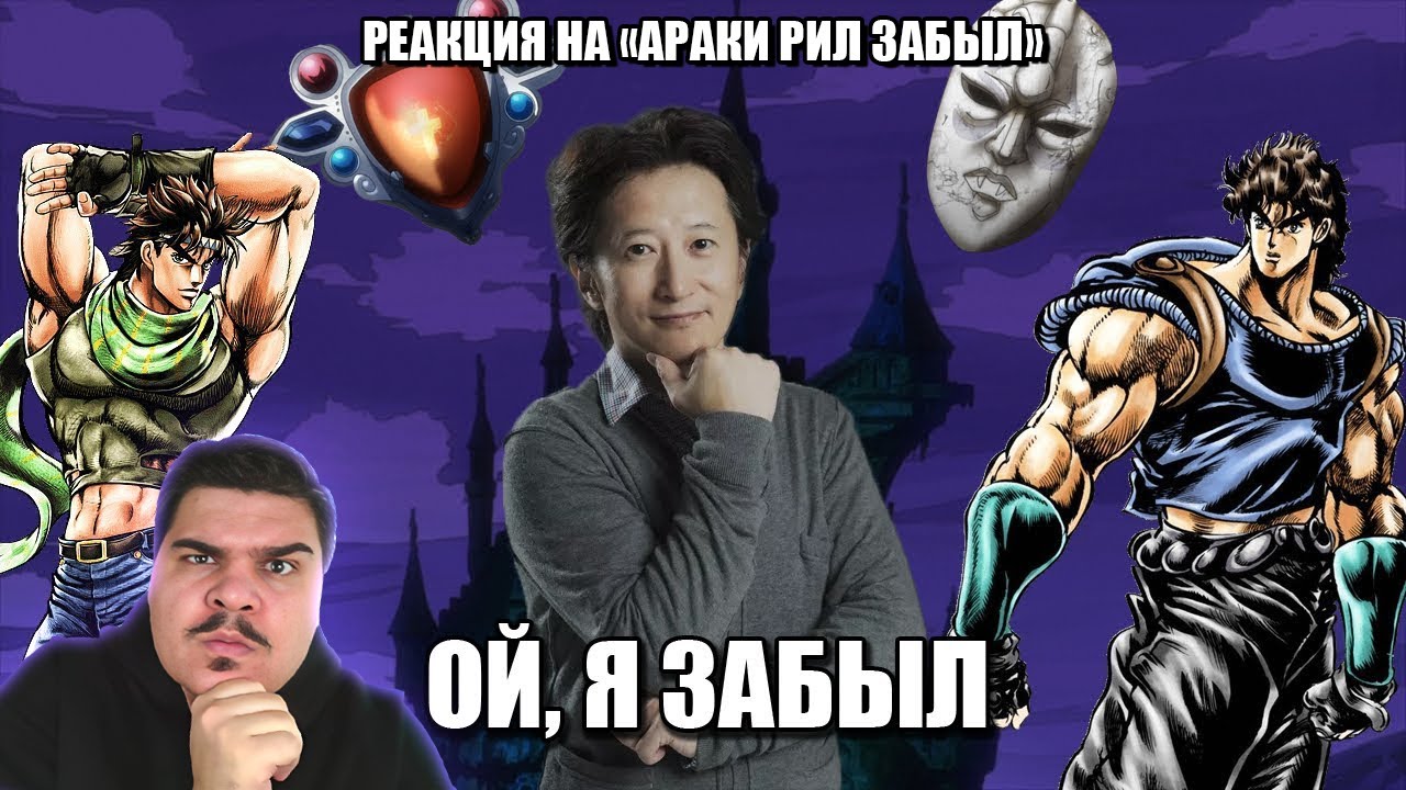 ▷ Араки всё-таки Забыл - Phantom Blood & Battle Tendency l РЕАКЦИЯ на 39Павел