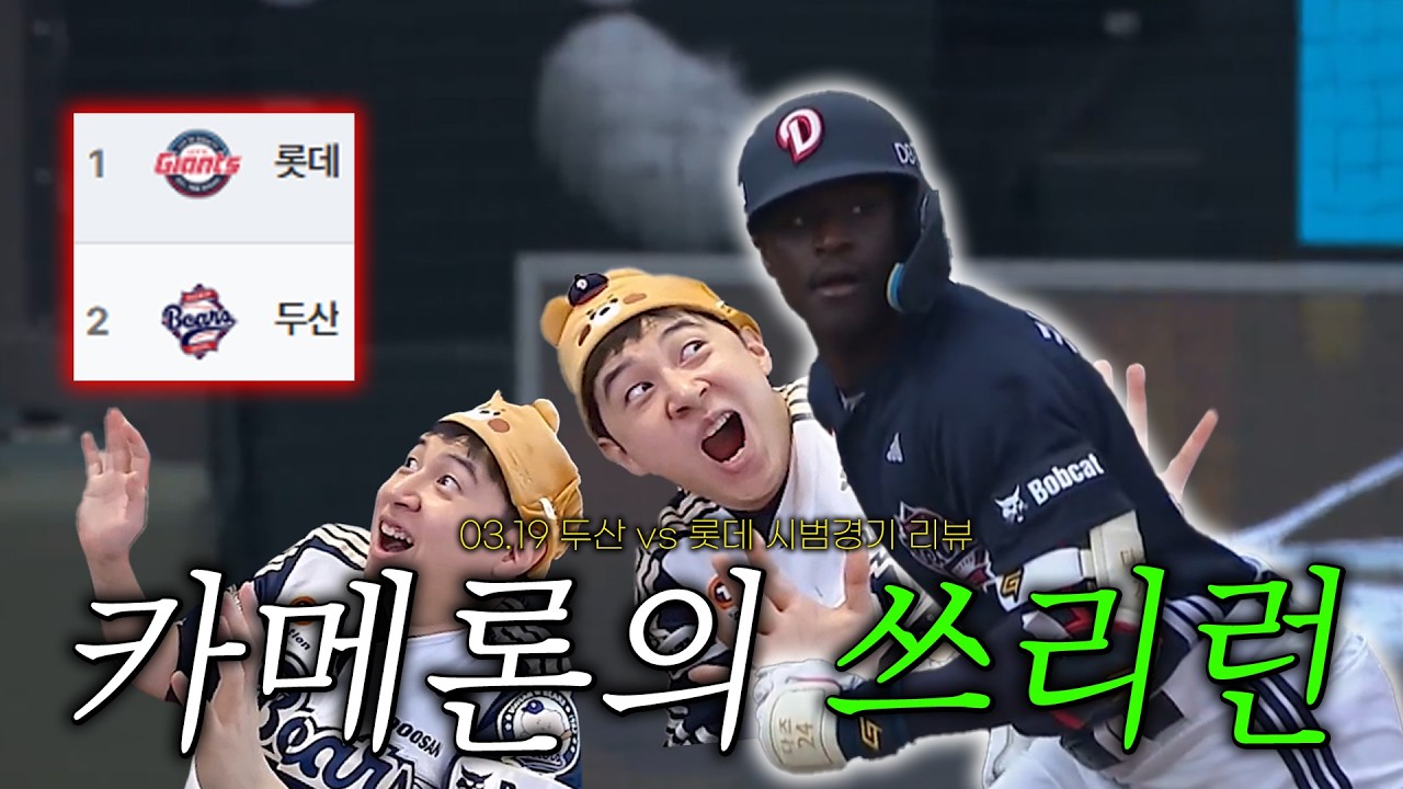 벽이 느껴진 봄의 롯데자이언츠 (3월 19일 두산vs롯데 리뷰)