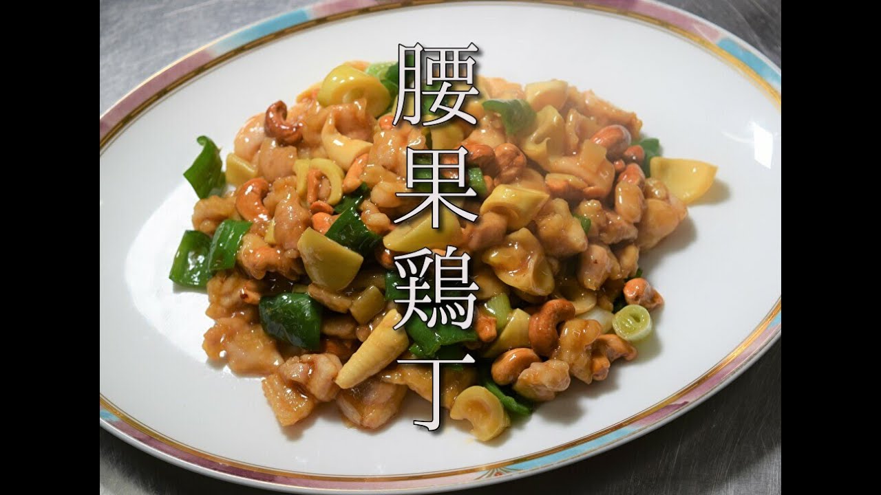 №65腰果鶏丁（鶏肉とカシューナッツの炒め）cashew chicken