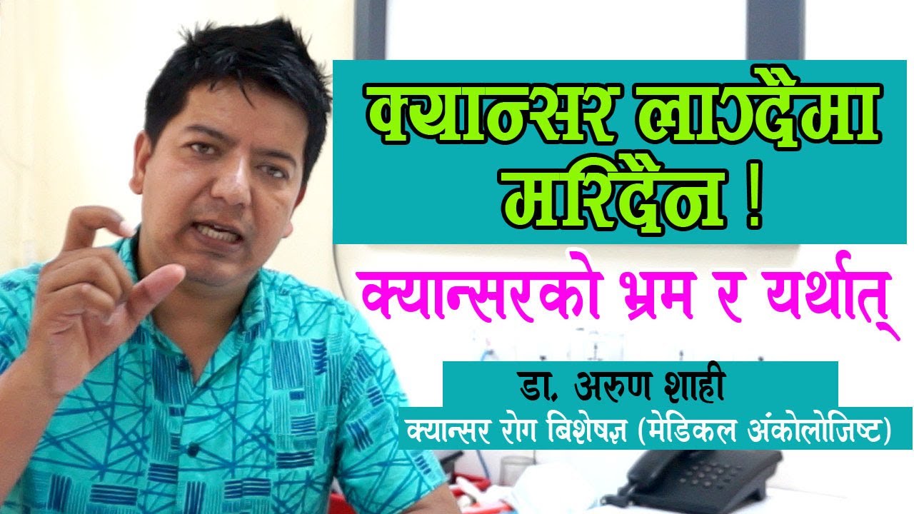 क्यान्सर विमारीलाई केमोथेरापी दिदैंमा आत्तिनु पर्दैन, किन ? Cancer treatment method by Dr Arun Shahi