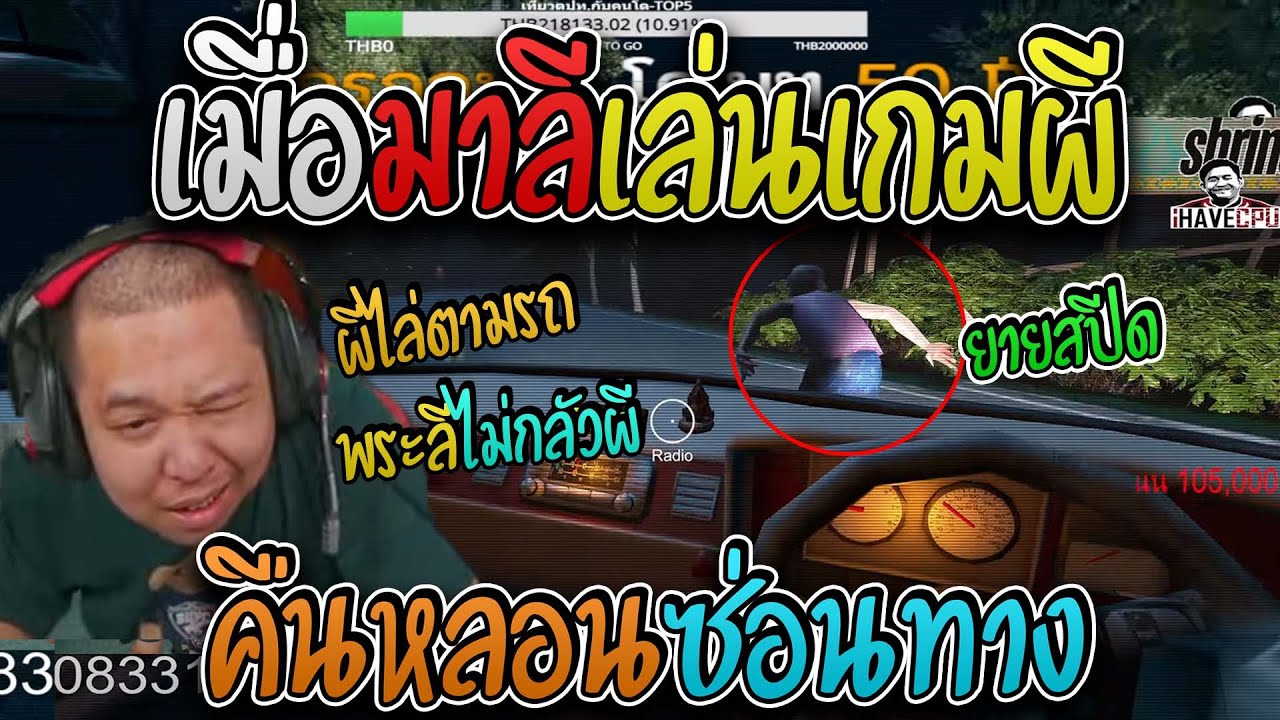 มาลี สวยมาก เมื่อมาลีเล่นเกมผีเจอผียายสปีด! I คืนหลอนซ่อนทาง night drive