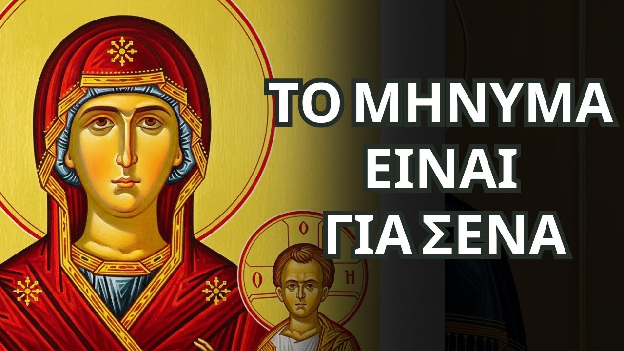 "Μην Αγνοήσεις Αυτό - Η Παναγία Σε Ειδοποιεί"