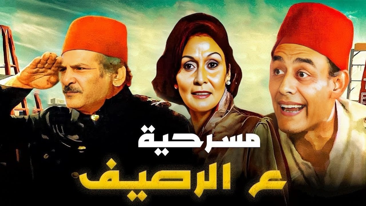 المسرحية الكوميدية 
