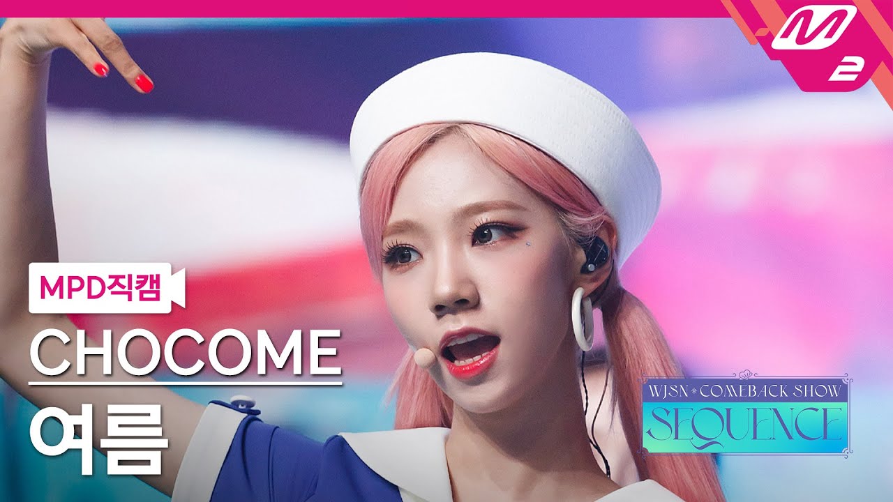 [MPD직캠] 우주소녀 쪼꼬미 여름 직캠 4K '슈퍼 그럼요(Super Yuppers!)' (WJSN CHOCOME YEOREUM FanCam) @WJSN COMEBACK SHOW