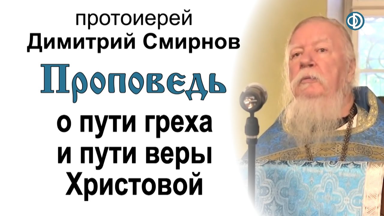 Проповедь о пути греха и пути веры Христовой (2013.09.22)