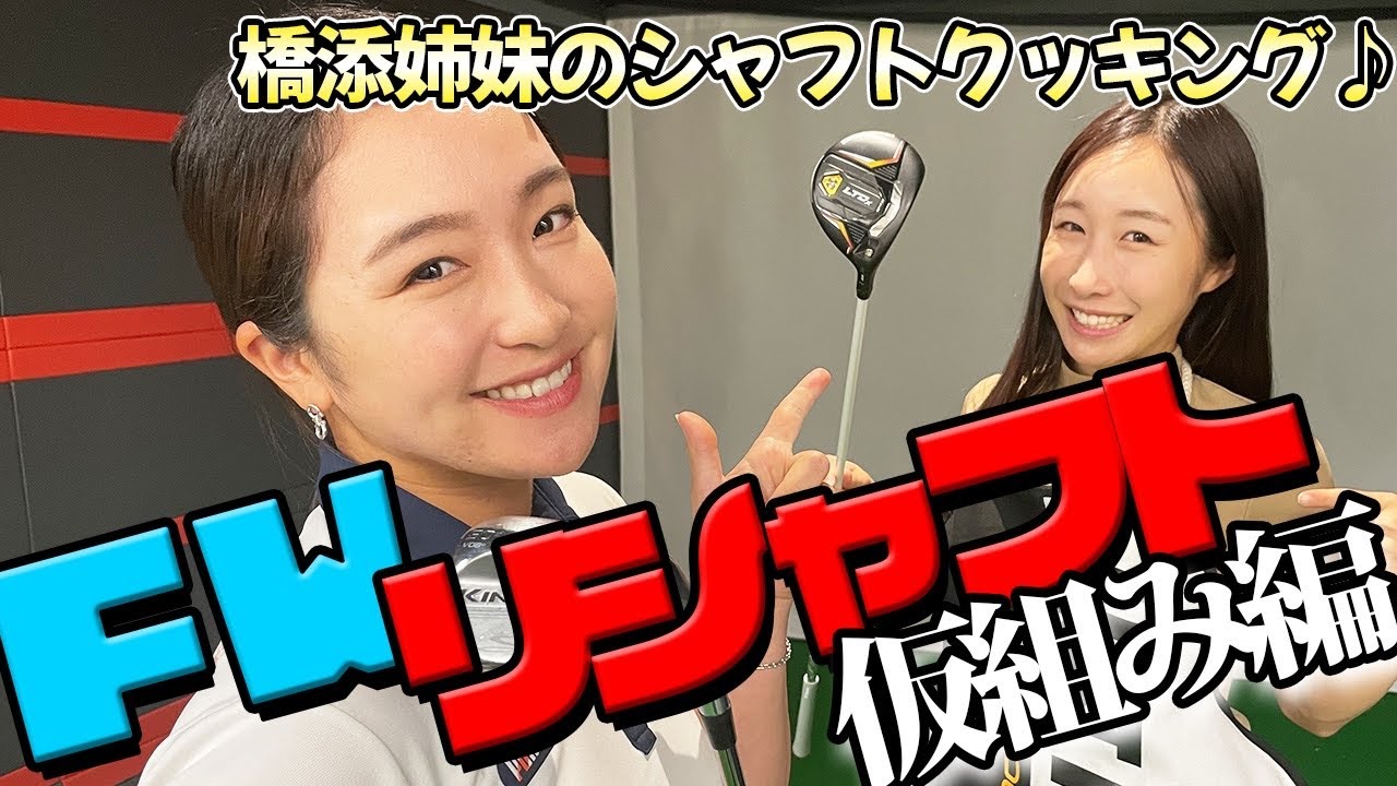 【工房女子】FWリシャフト仮組み編！クラブマニアな方に届け！【橋添姉妹のシャフトクッキング】