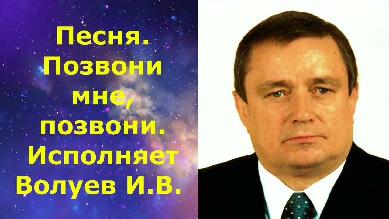 1435.3.В.Ю. ВИДЕО. Песня. Позвони мне, позвони. Исполняет Волуев И.В.