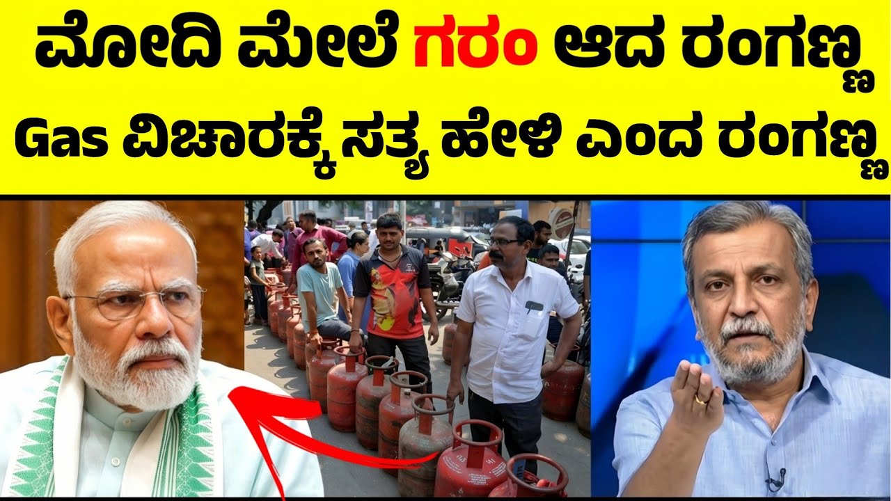 ಮೋದಿ ಮೇಲೆ ಗರಂ ಆದ ರಂಗಣ್ಣ😡 ಗ್ಯಾಸ್ ವಿಚಾರಕ್ಕೆ 'ಬೊಗಳಿ' ಎಂದು ಕಿಡಿಕಾರಿದ H.Rರಂಗನಾಥ್ | Gas Emergency In India