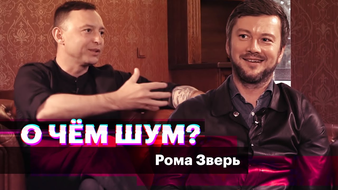 Рома Зверь — о себе и группе «Звери» (в этом году ей 20 лет), ТикТоке, молодежи и протесте. Интервью