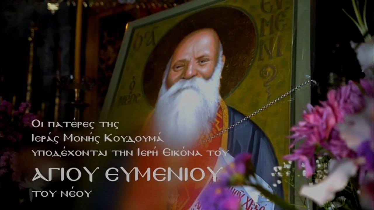 Άγιος Ευμένιος ο Νέος, ο νέος Άγιος της Ορθοδοξίας μας