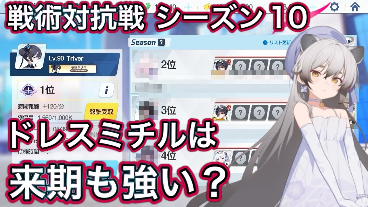 【ブルアカ】戦術対抗戦 シーズン10 ドレスミチルは来季も強い？【ブルーアーカイブ】
