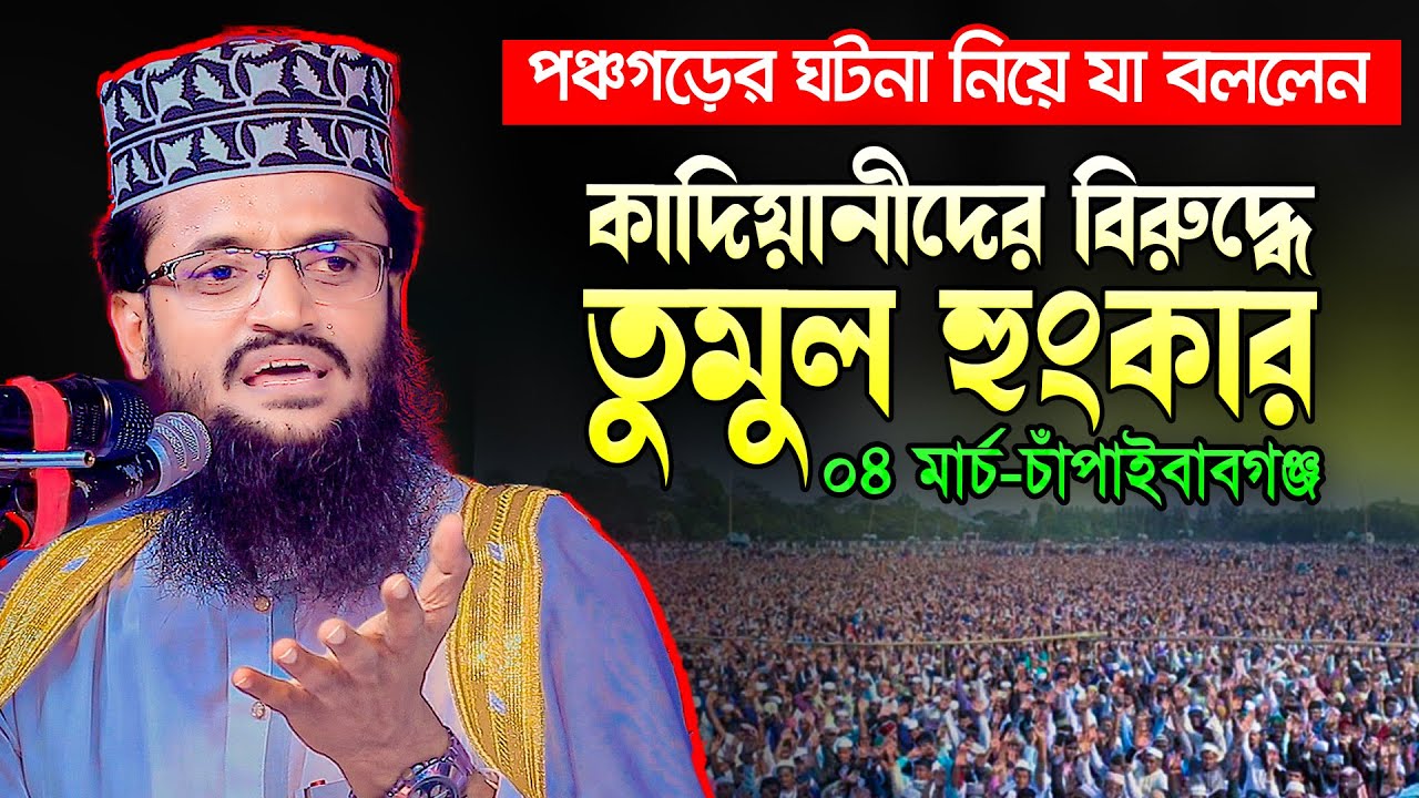 গতকাল চাঁপাইনবাবগঞ্জে দিনের বেলায় সিংহের মত হুংকার দিলেন- Mau. Abdullah Al Amin || New Waz 2023