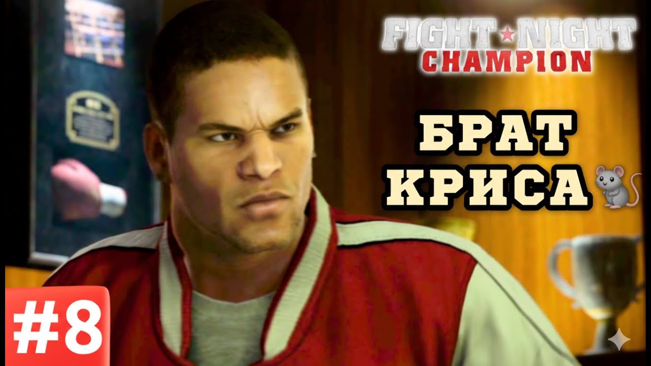 Як мій брат став ЩУРОМ в Fight Night Revival | Серія 8