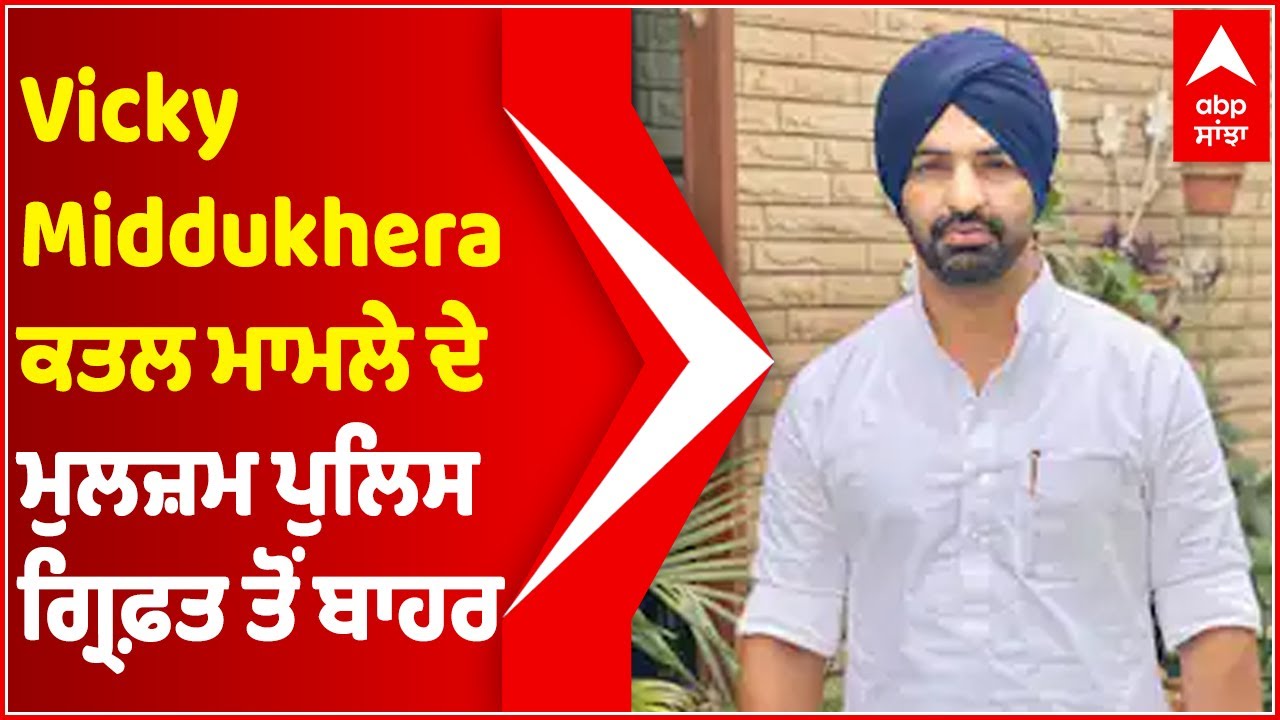 Vicky Middukhera  ਕਤਲ ਮਾਮਲਾ, ਮੁਲਜ਼ਮ ਪੁਲਿਸ ਦੀ ਗ੍ਰਿਫ਼ਤ ਤੋਂ ਬਾਹਰ | Vicky Middukhera Murder | Abp Sanjha