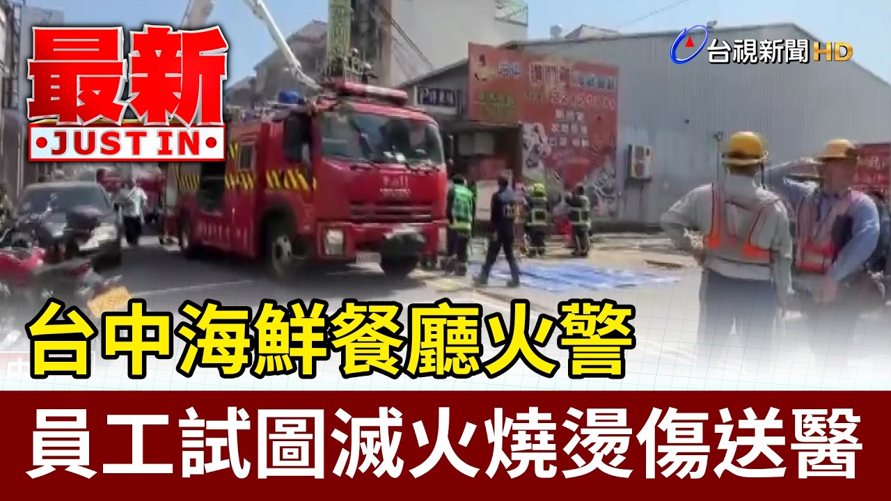 台中海鮮餐廳火警 員工試圖滅火燒燙傷送醫【最新快訊】
