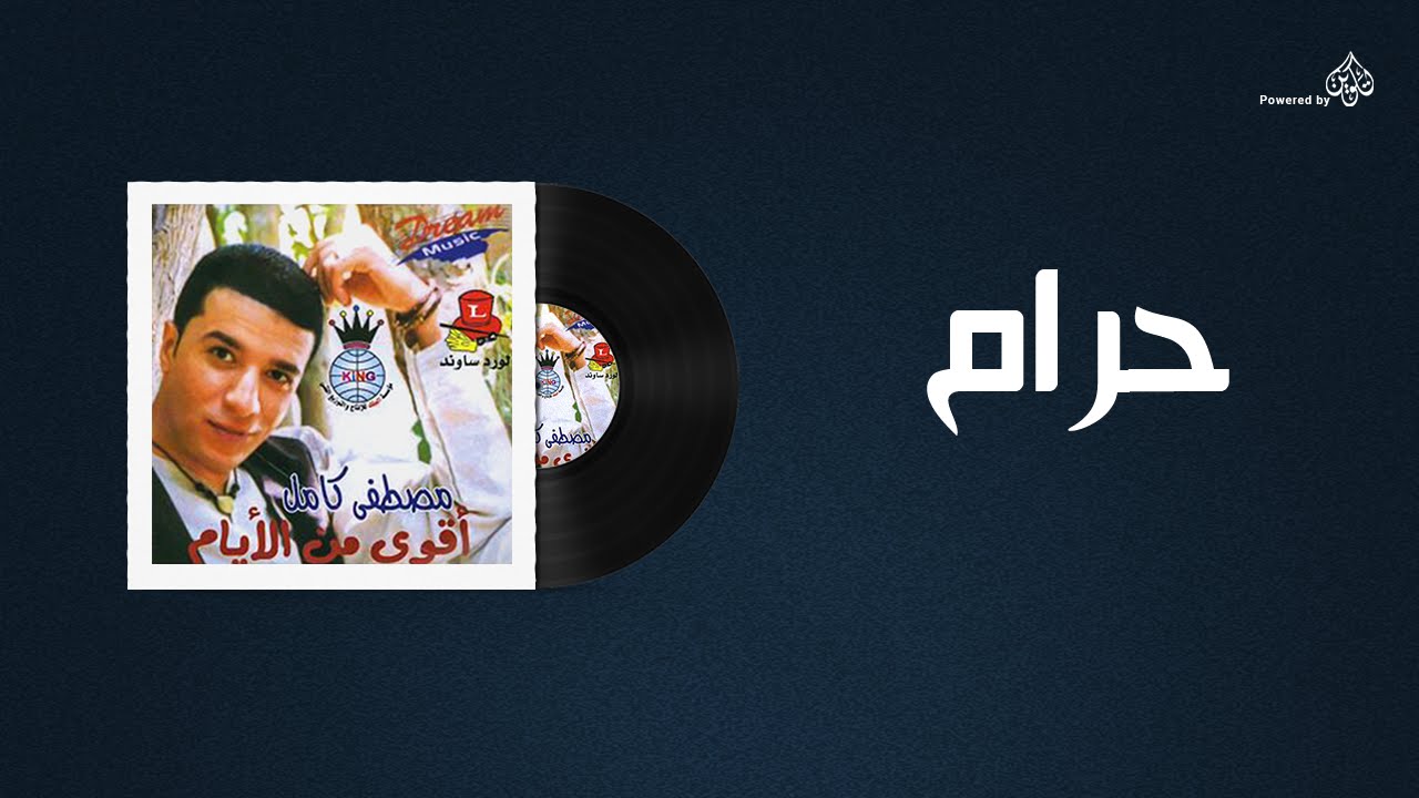 Mostafa Kamel - Haram / مصطفى كامل - حرام