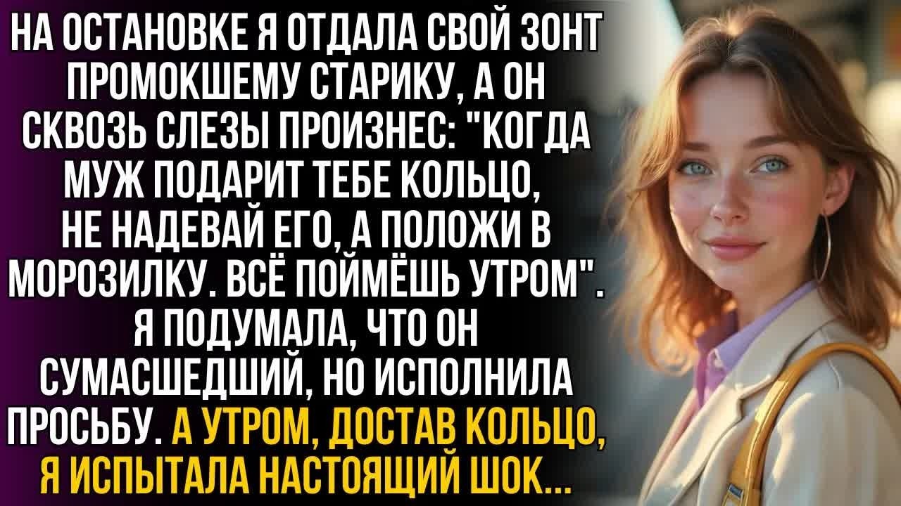 Я выручила промокшего старика, а он рассказал о моем муже такое, что я тут же побежала к морозилке…!