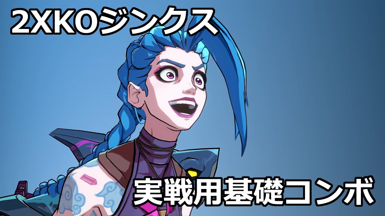 2XKO ジンクス実戦用基礎コンボ レシピ・説明付き[JInx ベータ版]