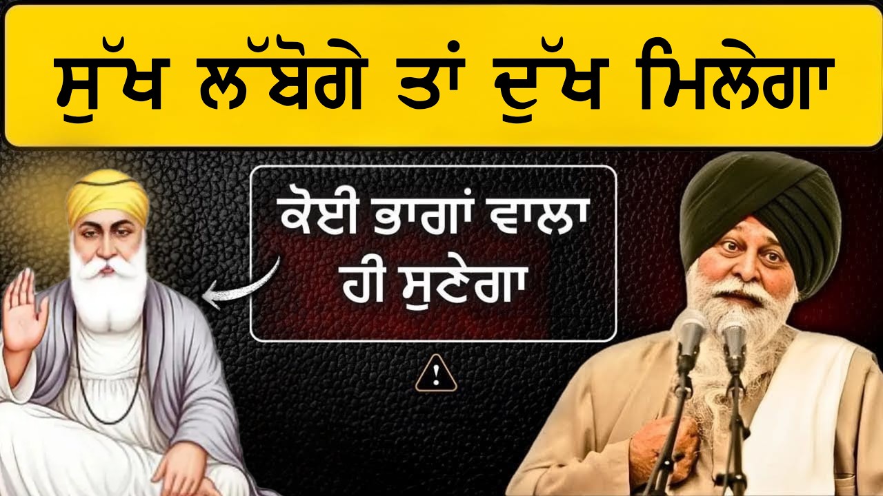 ਸੁੱਖ ਖੋਜੋਗੇ ਦੁੱਖ ਮਿਲੇਗਾ 🙏🏻ਸੰਤ ਸਿੰਘ ਜੀ ਮਸਕੀਨ ਜੀ ਦੀ ਗਾਥਾ