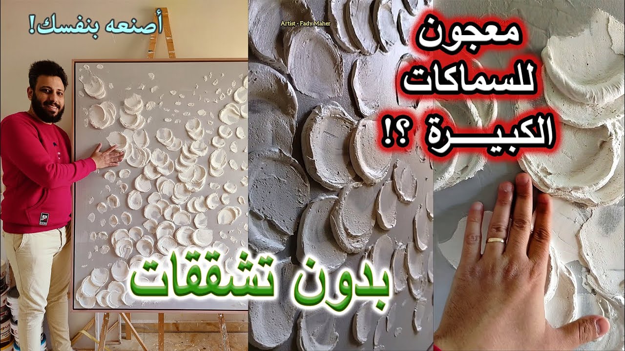 طريقة تحضير معجون رسم بارز للسماكات الكبيرة بخامات متوفرة || النتيجة النهائية بدون تشققات