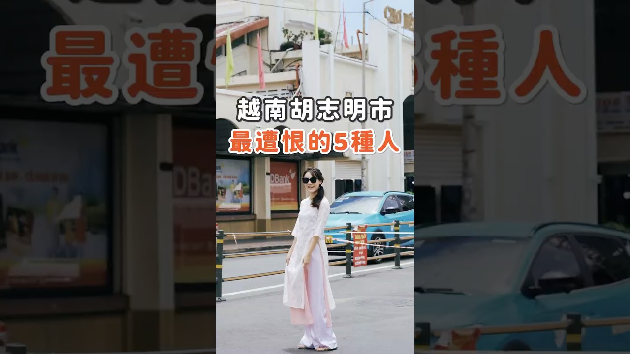 🇻🇳胡志明最遭恨的5種人，最後一個誰都逃不過！#越南 #hochiminh #hochiminhcity #胡志明市 #胡志明 #ホーチミン #vietnam #ベトナム #越南旅遊