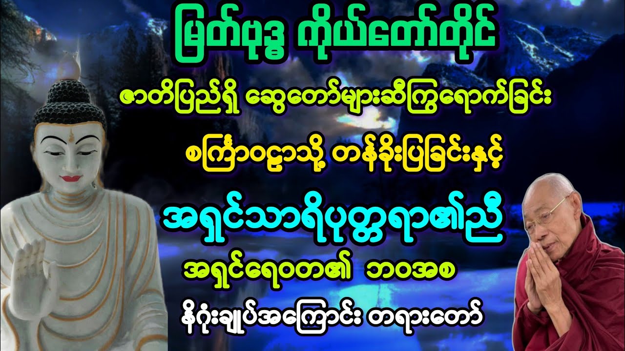 မထေရ်(၃)မြတ်ဗုဒ္ဓ၏ ဆွေတော်များသို့ခရီးစဥ်နှင့် စင်္ကြာဝဠာသို့ တန်ခိုးပြခြင်း, ရေဝတအကြောင်း။