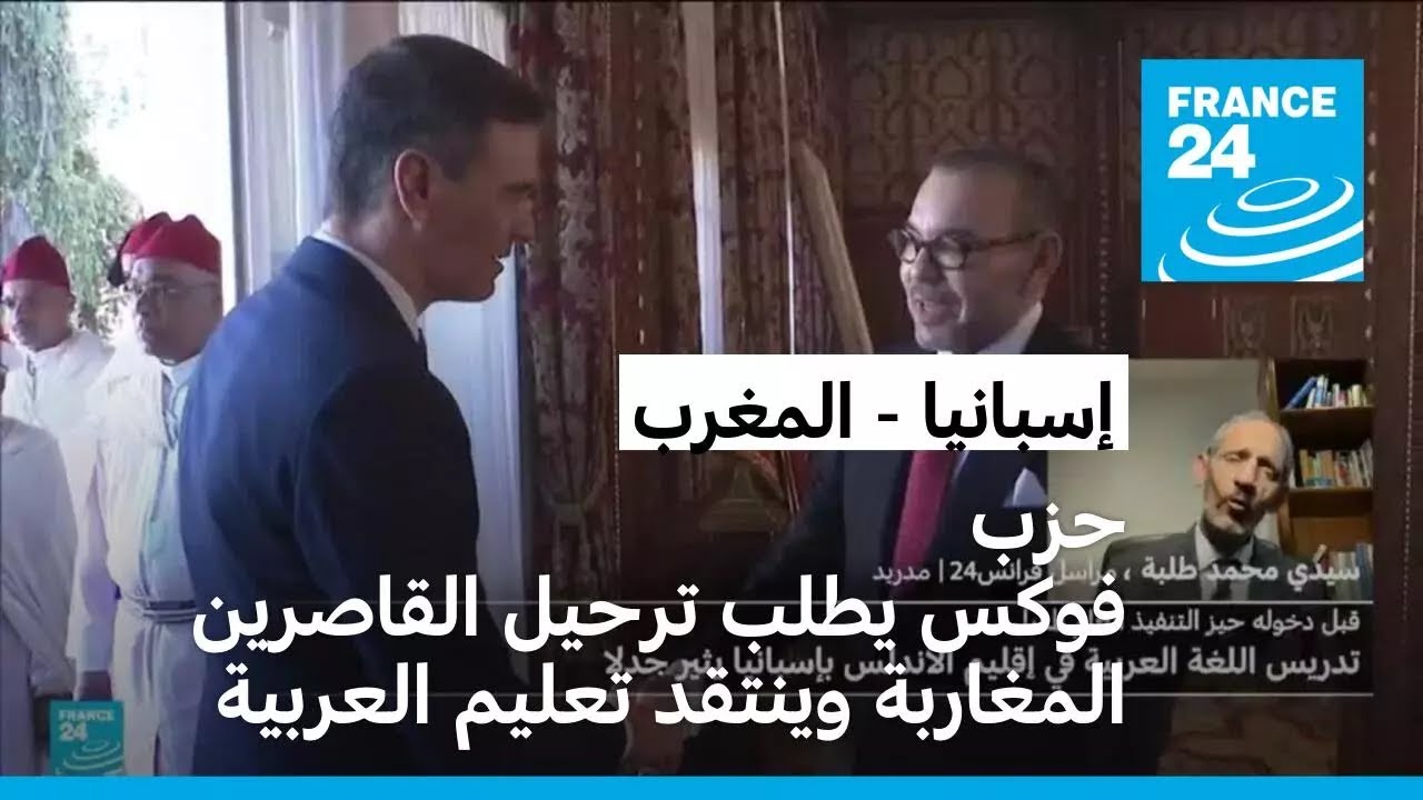 إسبانيا: حزب فوكس يطلب ترحيل القاصرين المغاربة وينتقد تعليم العربية بالأندلس