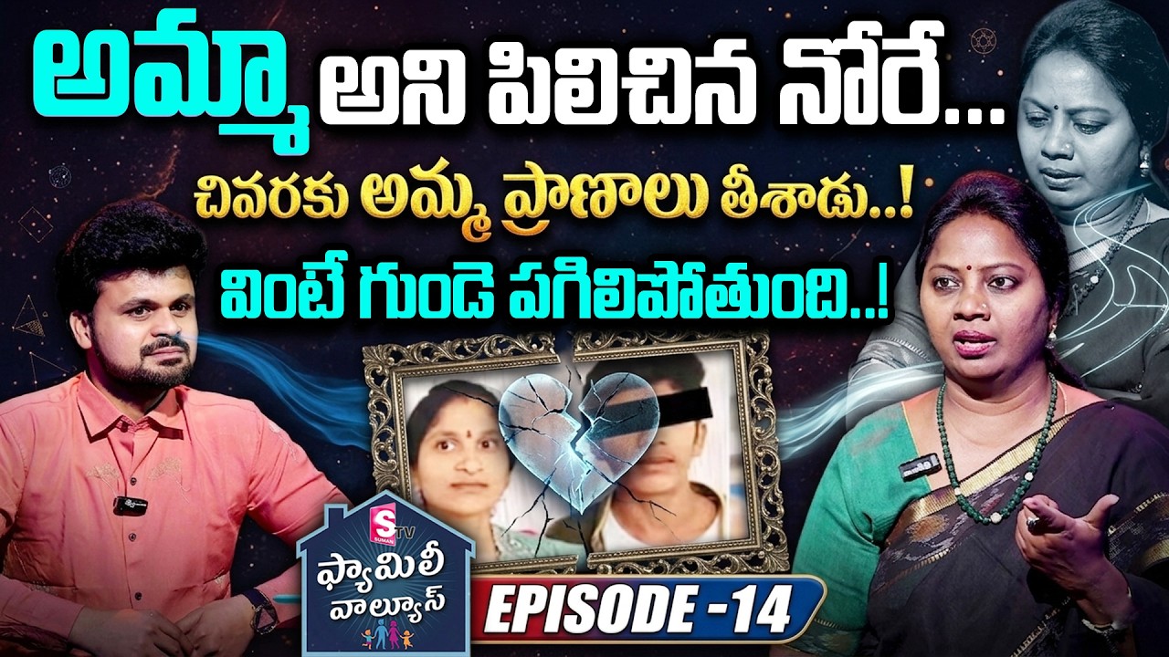 సుమన్ టీవీ ఫ్యామిలీ వాల్యూస్ ( SumanTV Family Values Episode - 14 ) Advocate Ramya & SumanTV Roshan