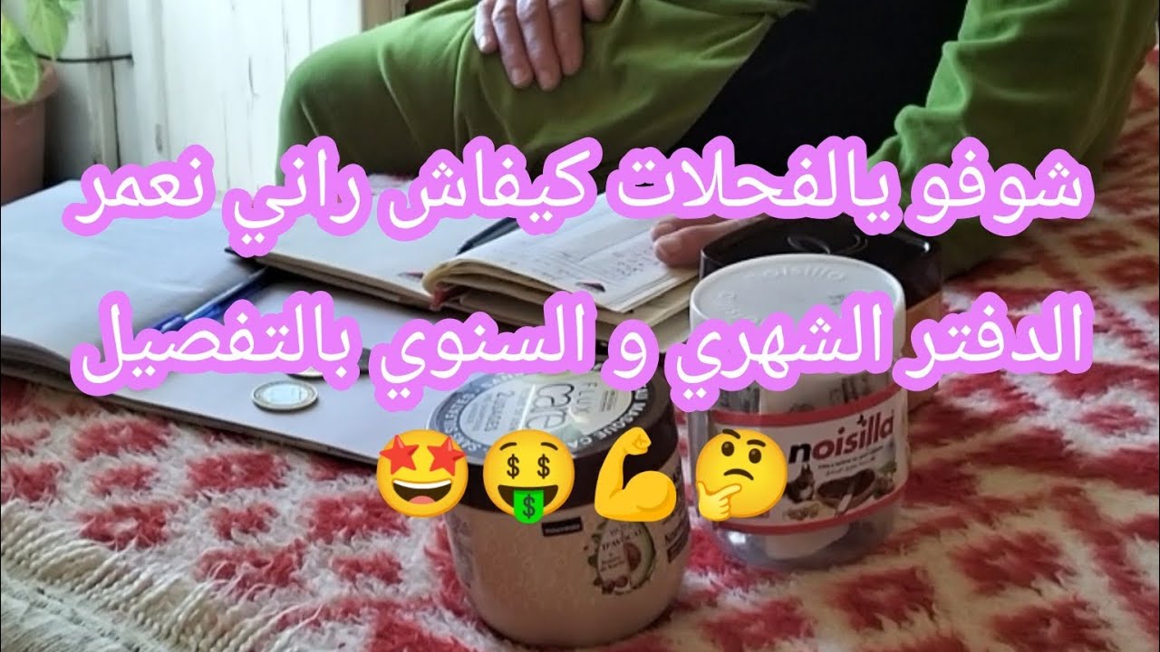 شوفو يالفحلات كيفاش راني نعمر الدفتر الشهري و السنوي بالتفصيل🤔💸💪
