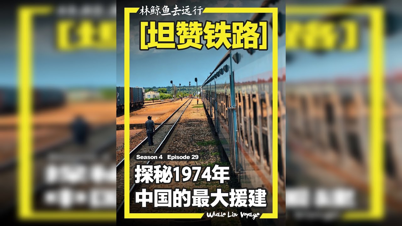 乘坐历史课本上的坦赞铁路是种什么体验？ 实际乘坐坦赞铁路，探访中国1974年修建的维护工厂，这里来自全国各地的老机床让人泪目
