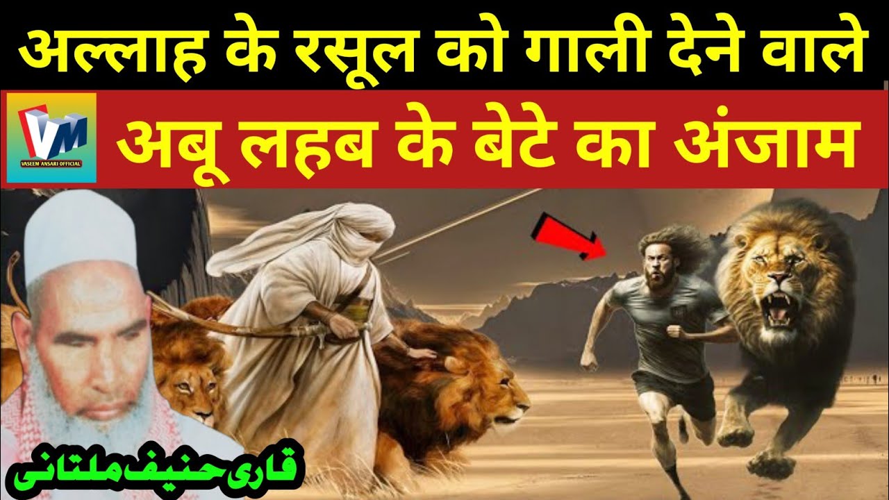 अबू लहब के बेटे का अंजाम/ कारी हनीफ मुल्तानी की तकरीर/ Kari hanif ke bayan/ qari haneef multani 