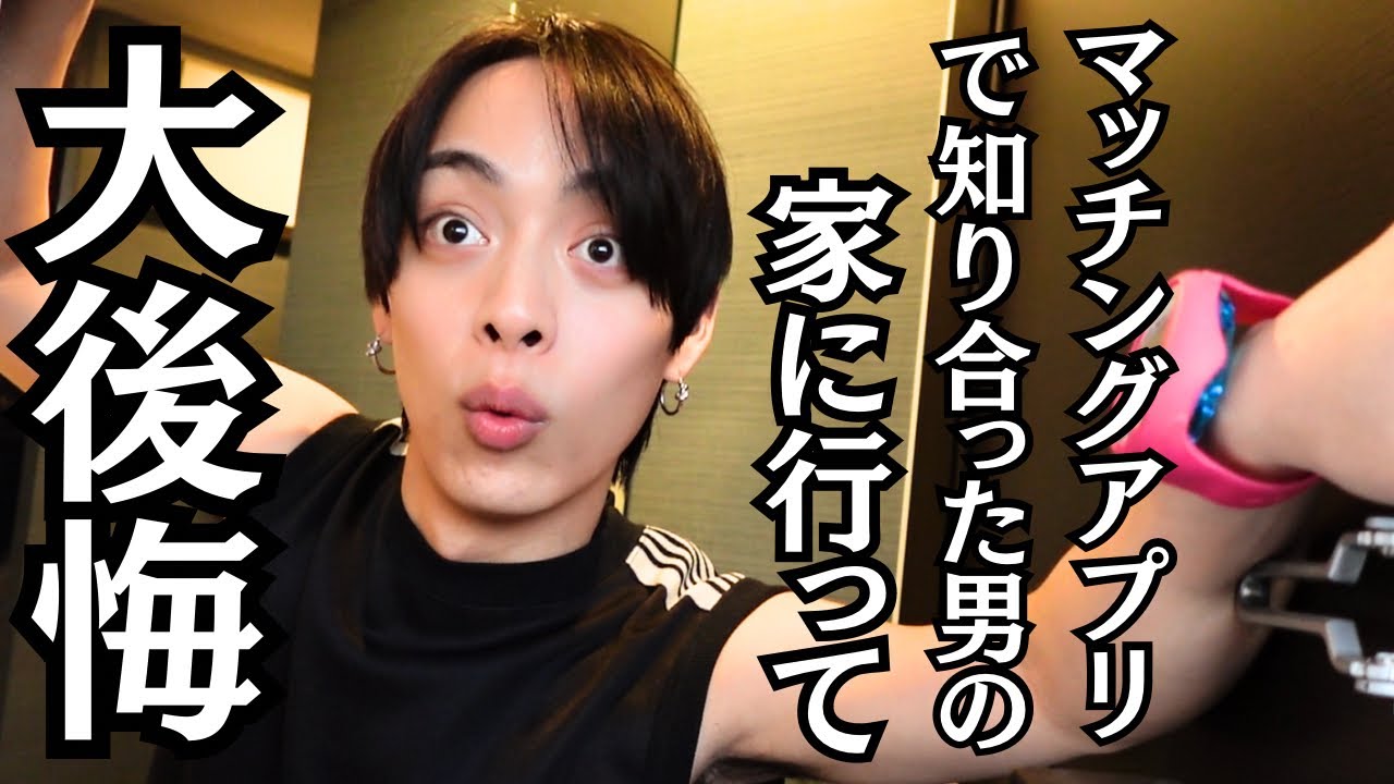 アプリで知り会った男の家に遊び行ったら地獄だった
