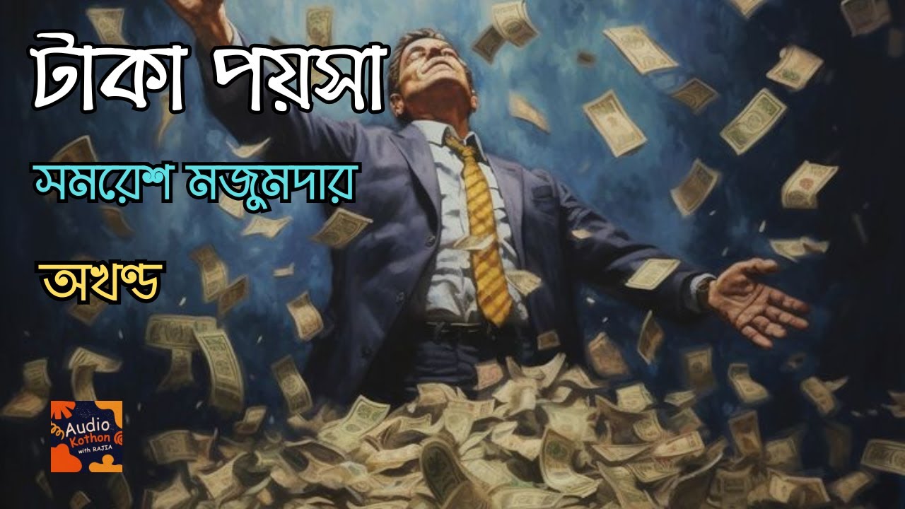 টাকা পয়সা | অখন্ড | সমরেশ মজুমদার | উপন্যাস | Samaresh Majumdar | Novel | Bengali Audiobook