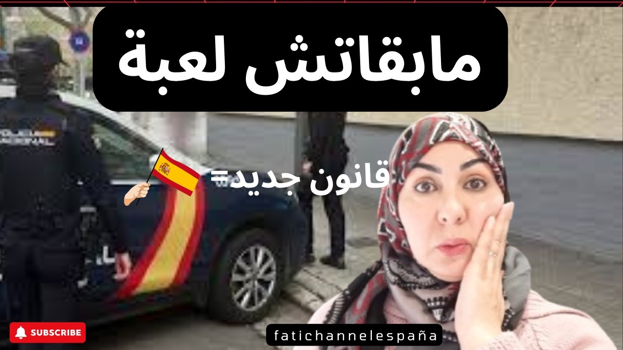 #قانون جديد اسبانيا تضرب بيد من حديد مابقى لعب
