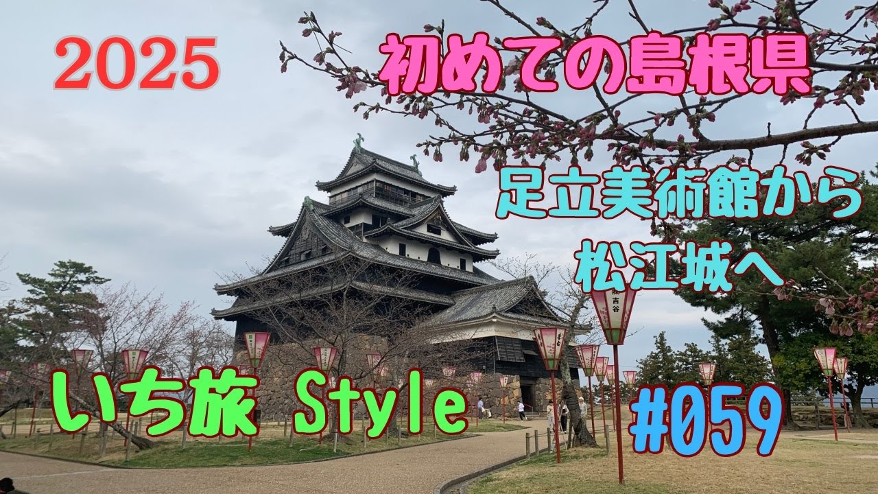 いち旅Styleです、初めての島根県、足立美術館、松江城、お堀巡りに温泉