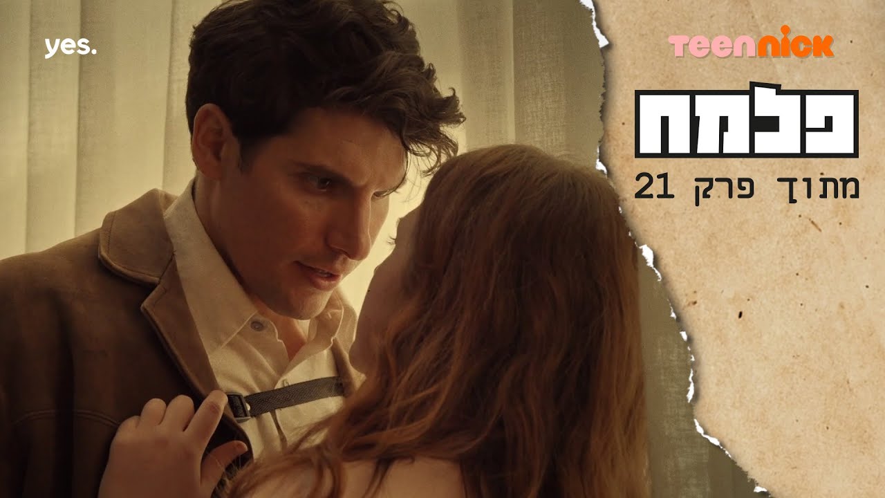 פלמח 2: דניאל לא מסוגל לשכוח את שרה | מתוך פרק 21 | טין ניק