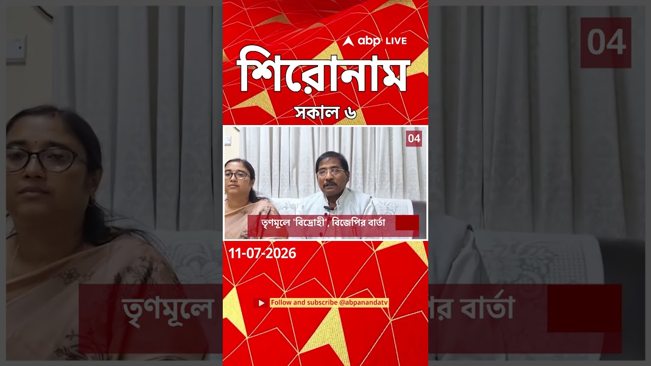 ABP Ananda Headlines : 06:00 AM Headlines : এবিপি আনন্দ হেডলাইনস :  11 JUL 2026 : ABP Ananda Live