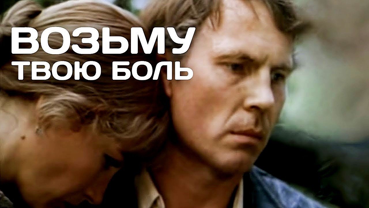 ВОЗЬМУ ТВОЮ БОЛЬ | Драма | HD | ЗОЛОТО БЕЛАРУСЬФИЛЬМА